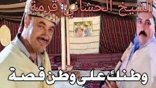 الشيخ الحشاني قرمة والقصاب حمة غيبوب (وطنك على وطن قصة)