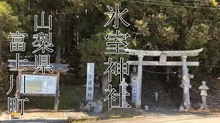 氷室神社　山梨県　富士川町　森林浴におすすめ