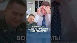 На работе начали МАССОВЫЕ ПРОВЕРКИ от военкомата?