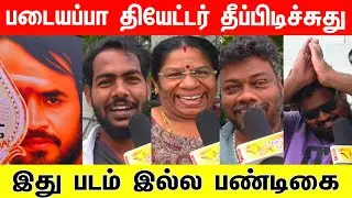 🔥 Padayappa Re-Release Public Review | Same Mass Even After 25 Years! | Rajini Fans Festival 💥