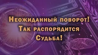 Неожиданный поворот! Так распорядится Судьба!...| Расклад на таро | Онлайн канал NATA_RO