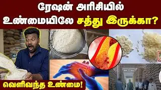 ரேஷன் அரிசியில் பொங்கல் வைக்க போறீங்களா 😱 | Shocking Information About Ration Rice With Proof 😕🙌🏻