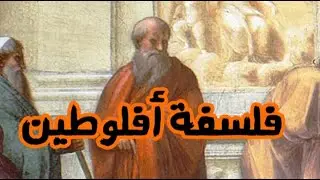 أفلوطين سيرته وفلسفته بالمختصر المفيد