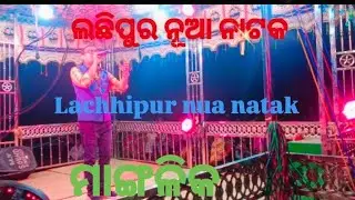 Lachhipur nua natak mangalik 🌹🌹🌹🌹 ଲଛିପୁର ନୂଆ ନାଟକ