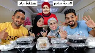 جربنا مطعم صدفه جاد مع محمود ونهاد 👈 اتصدمنا كلنا 😲
