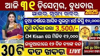today's morning news odisha/31 December 2025/subhadra yojana online apply process/odisha news today