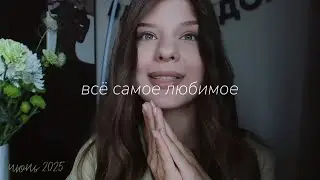 ФАВОРИТЫ: вещи, книги, косметика и ритуалы