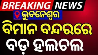 ଭୁବନେଶ୍ବର ବିମାନବନ୍ଦରରେ ବଡ଼ ହଲ୍‌ଚଲ୍‌ | Security Tight At Bhubaneswar Airport  |  PM Modi Odisha Visit