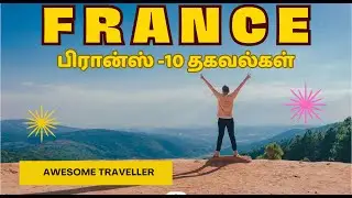 பிரான்ஸ்  10 தகவல்கள் 4K  I  FRANCE  I  #france #europe #wine #train #cheese #snail #paris