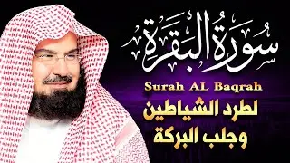 سورة البقرة و الرقية الشرعية عبد الرحمن السديس لطرد الشياطين من منزلك وجلب البركه Sourah Baqara
