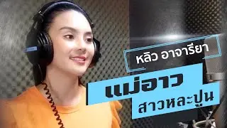 แม่อาวสาวหละปูน - หลิว อาจารียา [Recording Room MV]