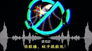 滅蚊神曲