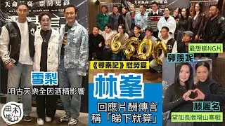 足本訪問丨林峯期待《尋秦記 》加長版面世 回應片酬傳言稱「睇下就算」丨雪梨公開咀古天樂全因酒精影響 有否機會再合作要睇古老闆丨滕麗名希望加長版增山寨戲 郭羡妮最想睇NG片丨田木集作