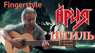 Ария  / Штиль / Fingerstyle Cover