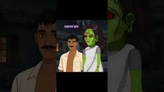 ভয়ানক সেই রাত 😱 #carton