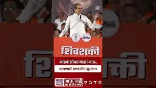 Uddhav Thackeray In Nashik : उद्धव ठाकरे यांनी भाषणातून विरोधकांवर टीकांची तोफ डागली..| BMC Election