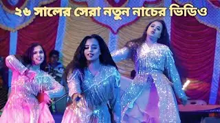 bangla hot dance stage program | ভোজপুরি নিউ ডিজে গান | new 4k dance video|purulia hot dance dj song
