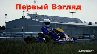 KARTKRAFT. Первый Запуск Первый Обзор Первое Мнение