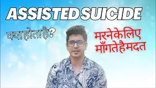 What is Assisted Suicide? | Jean-Luc Godard | Euthanasia | Current Affairs |  Mayur Mogre