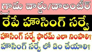 రేపే వాలంటీర్ల హౌసింగ్ సర్వే..? How To Fill Housing survey form Grama volunteer