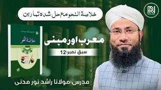 Morab Or Mabni || معرب اور مبنی ||Khulasa-tun-Nahav|| Lesson No:12 || Rashid Noor Madani