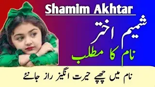 Shamim Akhtar Name Meaning In Urdu | Shamim Akhtar Naam Ka Matlab |