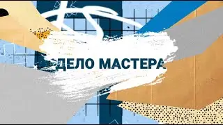 Дело мастера: по следам гражданской войны в Сибири (ч.1)
