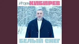 Белый снег