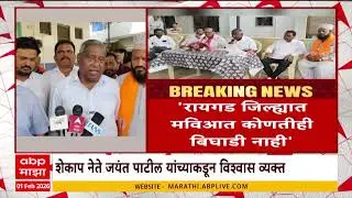 Jayant Patil Raigad : रायगड जिल्ह्यात मविआत कोणतीही बिघाडी नाही - जयंत पाटील