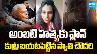 Swetha Chowdary Alias Swathi Reddy Revealed Conspiracy on Ambati Rambabu Attack | Sakshi TV