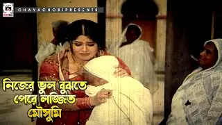 নিজের ভুল বুঝতে পেরে লজ্জিত মৌসুমি | সন্ত্রাসী মুন্না - Shontrashi Munna | Manna, Moushumi