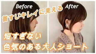 【首すじキレイに見える！】短すぎない色気のある大人ショート　How to cut to Asian Beauty bob hair ビフォーアフター before and after
