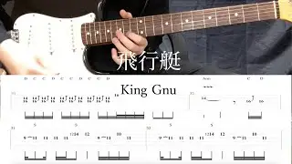 【TAB譜】飛行艇 / King Gnu  Live Solo Ver.  リード・バッキング【ギター弾いてみた】