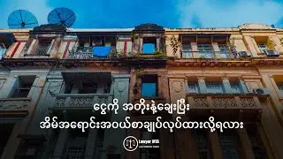 ငွေကိုအတိုးနဲ့ချေးပြီး အိမ်အရောင်းအဝယ်စာချုပ်လုပ်ထားလို့ရလား