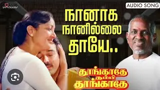 நானாக நானில்லை தாயே/NANAGA NANILLAI THAYE.. #ilayarajamelodyhits #spb #kamalhaasan 