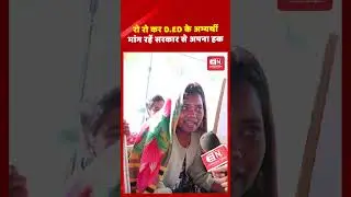 रो रो कर D.ED के अभ्यर्थी, मांग रहें सरकार से अपना हक  #DEdCandidates #educationsystem #voiceofyouth