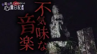 【心霊】突如暗闇から響き渡る音楽。信玄塚の周囲で起きた異変in愛知その１