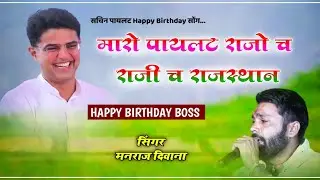 Happy birthday boss सचिन पायलट || मनराज दिवाना || मारो पायलट राजो च 2023 ||