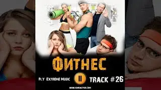 Сериал ФИТНЕС 2018 музыка OST #26 Fly Extreme Music