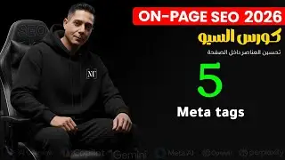 تعلم سيو | شرح كل انواع الميتا Meta tags -  كورس السيو On-Page SEO &ndash; الدرس 5