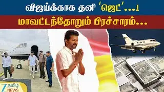 நேரத்தை மிச்சப்படுத்த தவெக நிர்வாகம் திட்டம் எனத் தகவல் | TVK | Vijay | Private Jet