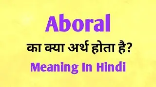 Aboral meaning in Hindi | Aboral ka matlab kya hota hai | English to hindi