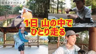 【100マイルに向けて】ひとりでロングトレイル！寒さ対策を検証したかったけど、めちゃめちゃ暑い日だった💦
