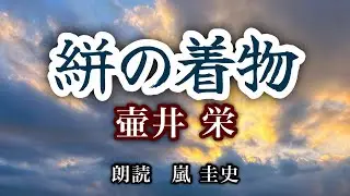 【小説朗読】壷井栄/絣の着物【嵐圭史/元前進座】
