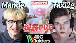 【Mande中文】💪極致的PVP💪最強的雙排王者💪Mande X Taxi 稱霸整個ARC Raider💪