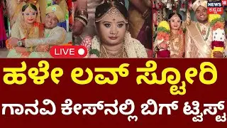 BIG Twist In Bengaluru Ganavi Case LIVE | ಹಳೇ ಲವ್ ಸ್ಟೋರಿ ಗಾನವಿ ಕೇಸ್​ನಲ್ಲಿ ಬಿಗ್ ಟ್ವಿಸ್ಟ್ | Crime