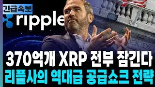 Ripple's All 37 Billion XRP Locked: Ripple's Unprecedented Supply Shock Strategy