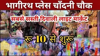 Bhagirath Place Diwali Lights Market 2025 | Cheapest Decorative Lights Wholesale Chandni Chowk Delhi