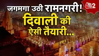 AAJTAK 2 LIVE | AYODHYA DEEPOTSAV | RAM MANDIR में पहली DIWALI, सज गई रामनगरी ! AT2