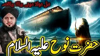 Hazrat Nooh A.S| aur Nafarman Qoum ka Anjaam | Ajmal Raza Qadri emotional Bayan 
